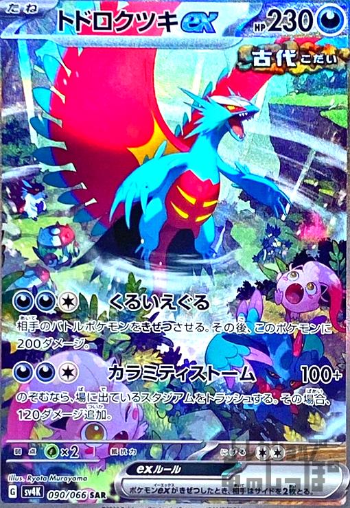トドロクツキex(090/066 SAR) - トレカショップ竜のしっぽ