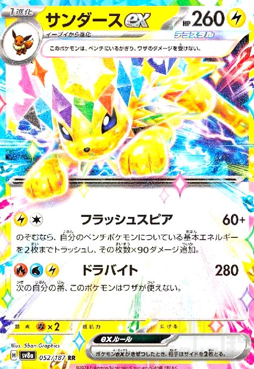 サンダースex(052/187 RR) - トレカショップ竜のしっぽ