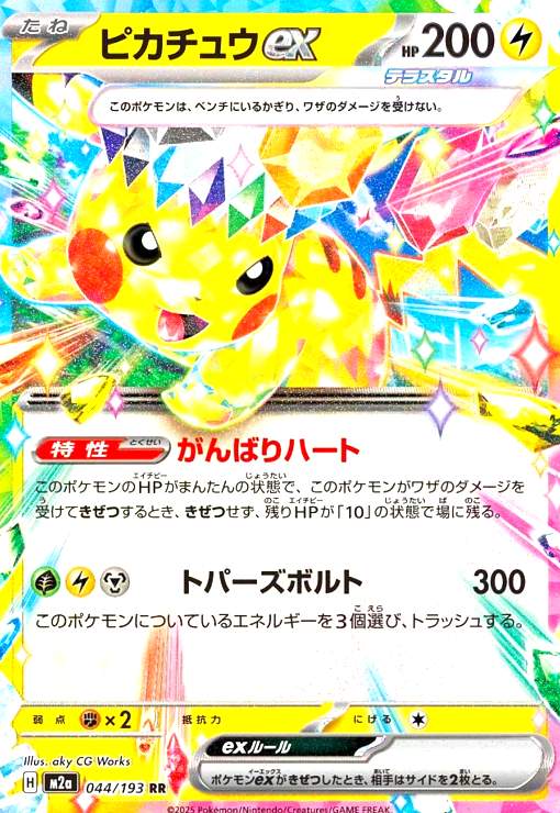 ピカチュウex(RR)(044/193) - トレカショップ竜のしっぽ