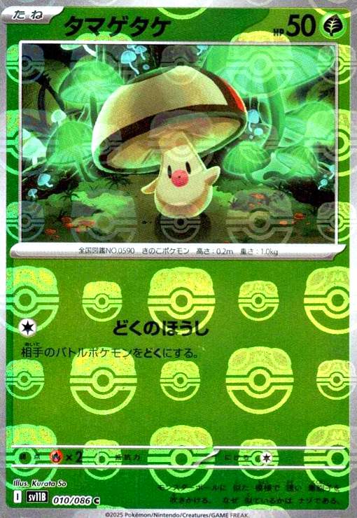 タマゲタケ(010/086)(ミラー/マスターボール) - トレカショップ竜のしっぽ