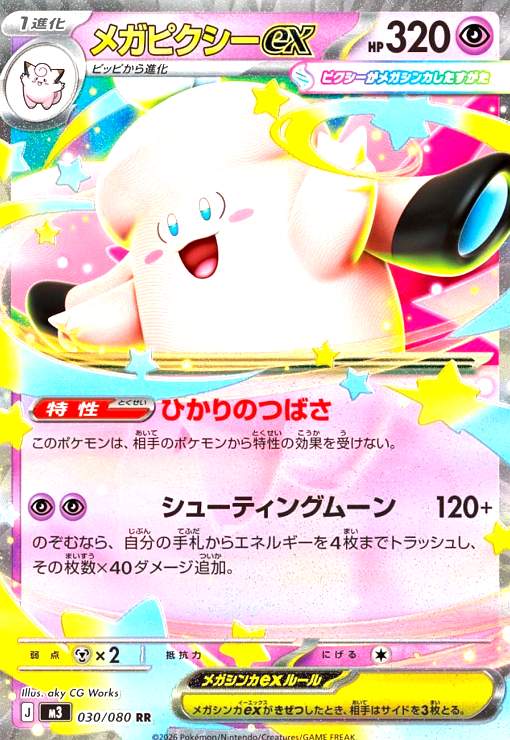 メガピクシーex(RR)(030/080) - トレカショップ竜のしっぽ