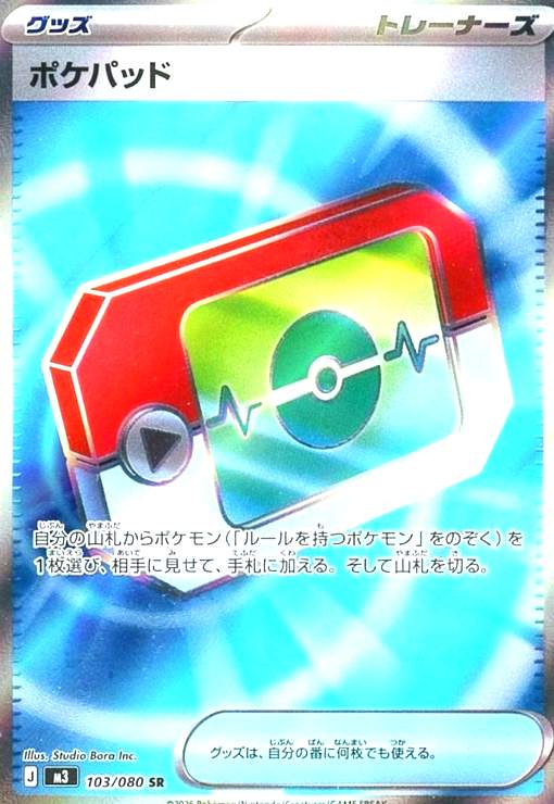 ポケパッド(SR)(103/080) - トレカショップ竜のしっぽ