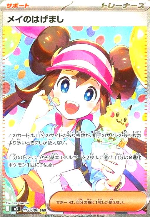 メイのはげまし(SAR)(115/080) - トレカショップ竜のしっぽ