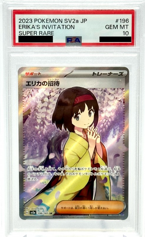 2023年 ポケモンカード エリカの招待 SR PSA-10 PSA10鑑定済】エリカの