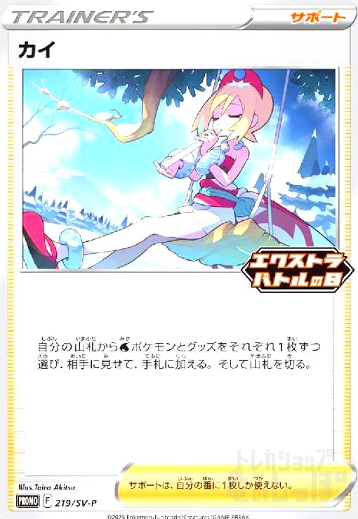 カイ(プロモ)(219/SV-P)(エクストラバトルの日) - トレカショップ竜の