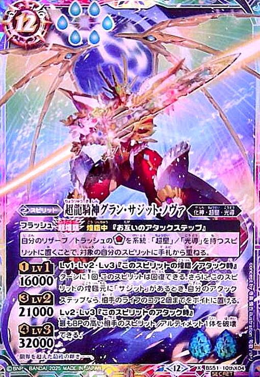 超龍騎神グラン・サジット・ノヴァ(X/SECRET)(BS51-10thX04) - トレカ