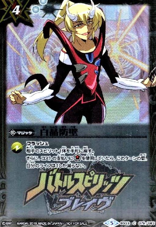 白晶防壁(ホロ)(バトルスピリッツブレイヴロゴ入) - トレカショップ竜