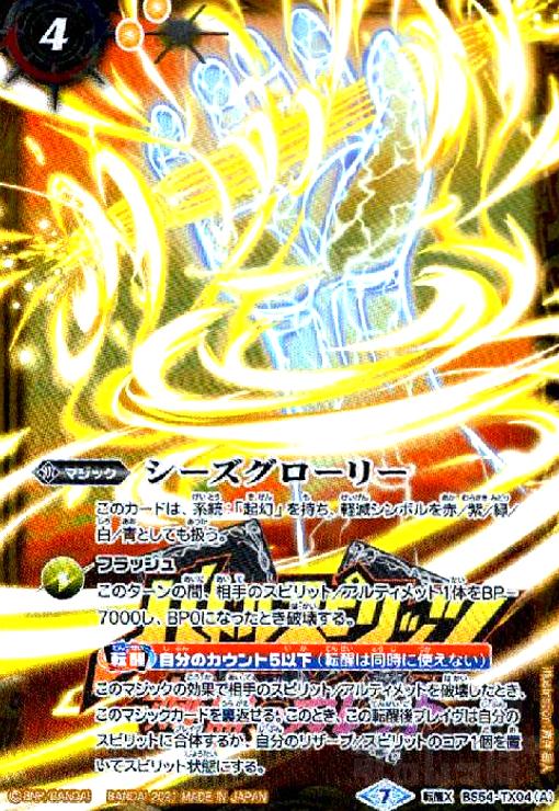 シーズグローリー/天醒槍ロンゴミニアス(転醒X)(2021年/ガレットロゴ