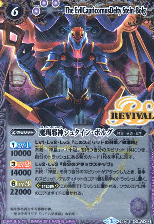 魔羯邪神シュタインボルグ(X)(BS38-RV X02)(左手REVIVAL) - トレカ