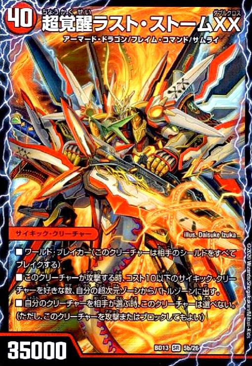 超時空ストームGXX(SR)(5a/26)/超覚醒ラストストームXX(SR)(5b/26