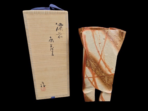 伊勢 崎淳 作『備前 角花生』 買取価格相場｜骨董品買取 緑和堂