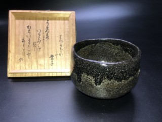 愛知県北名古屋市】二代目中村道年 黒楽茶碗 ｜骨董品買取 緑和堂