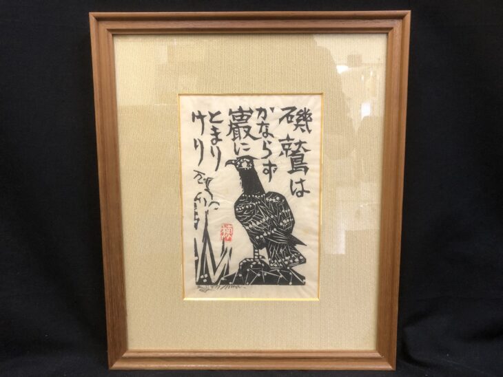 棟方 志功 作 『青天抄 磯鷲の柵』 買取価格相場｜骨董品買取 緑和堂