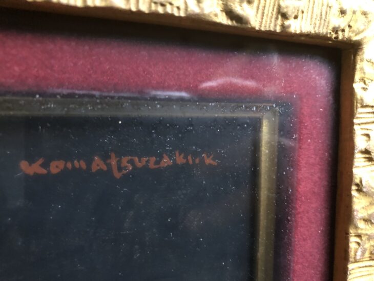 小松崎 邦雄 作 『油彩 女性画』 ｜骨董品買取 緑和堂