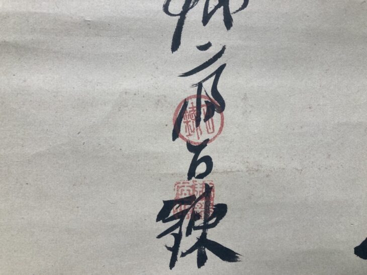 富岡 鉄斎 人物画』掛軸 ｜骨董品買取 緑和堂