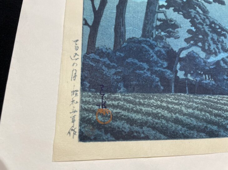 川瀬巴水 作『馬込の月』 ｜骨董品買取 緑和堂