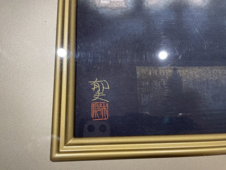 平山 郁夫 作『タジマハール遠望 版画』【出張買取 東京都渋谷区