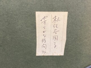 松任谷 國子作 『やすらかな時間 油絵』 ｜骨董品買取 緑和堂