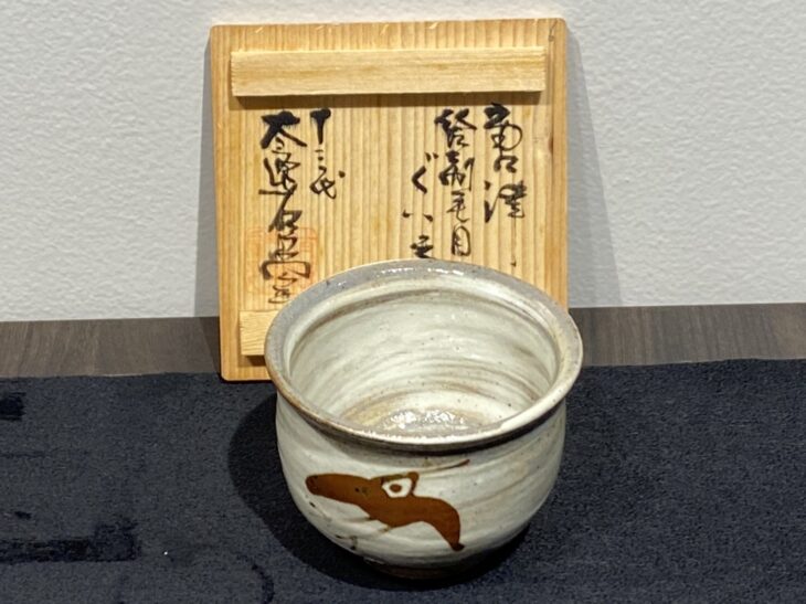 十三代 中里太郎右衛門窯 作『唐津絵刷毛目ぐい呑み』 ｜骨董品買取 緑和堂