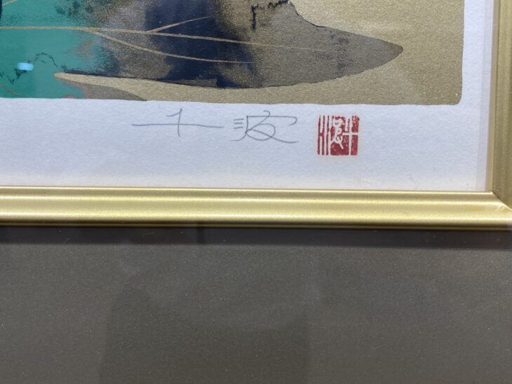 中島千波 作 『牡丹花 シルクスクリーン』 ｜骨董品買取 緑和堂