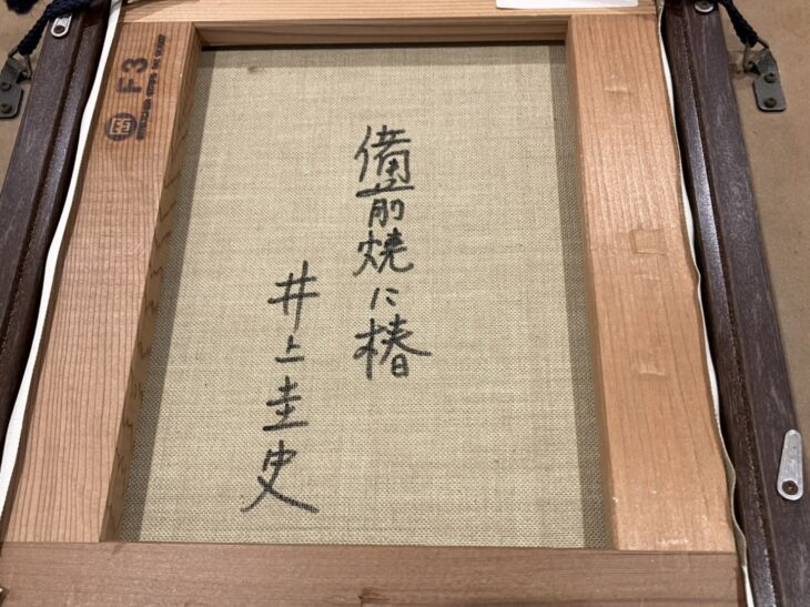 井上 圭史 作 油彩画『備前に椿』 ｜骨董品買取 緑和堂