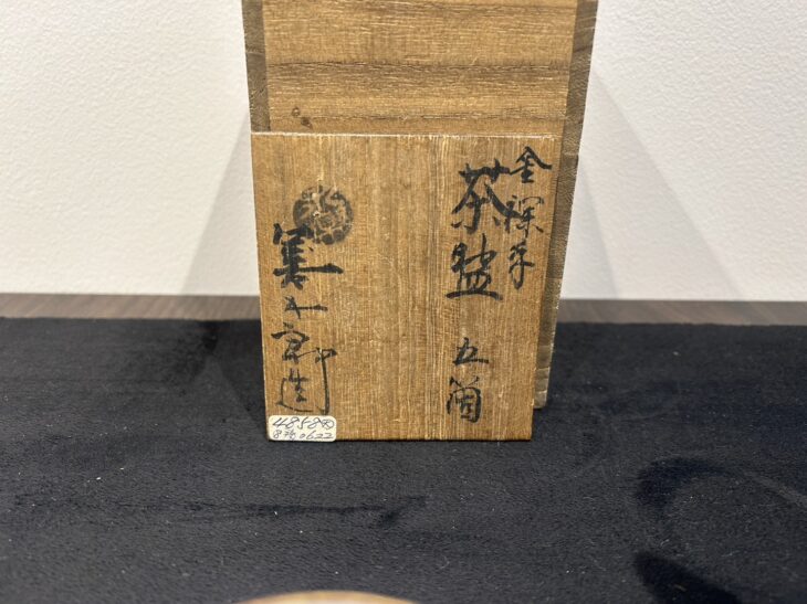永楽善五郎 作 『金欄手 茶碗 五客』 ｜骨董品買取 緑和堂
