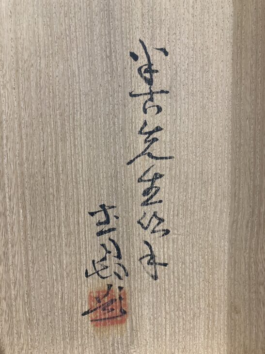 梶田半古 作 三幅対『尾張連濱主』前田青邨極箱 ｜骨董品買取 緑和堂