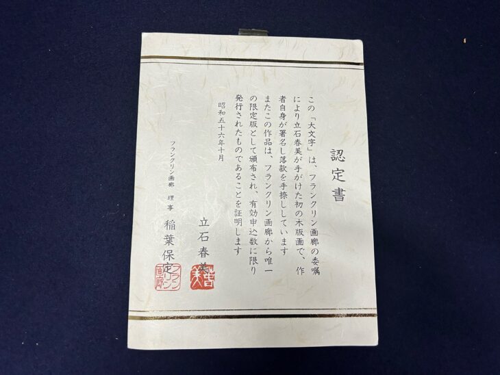 ☆立石春美 作『大文字』 ｜骨董品買取 緑和堂