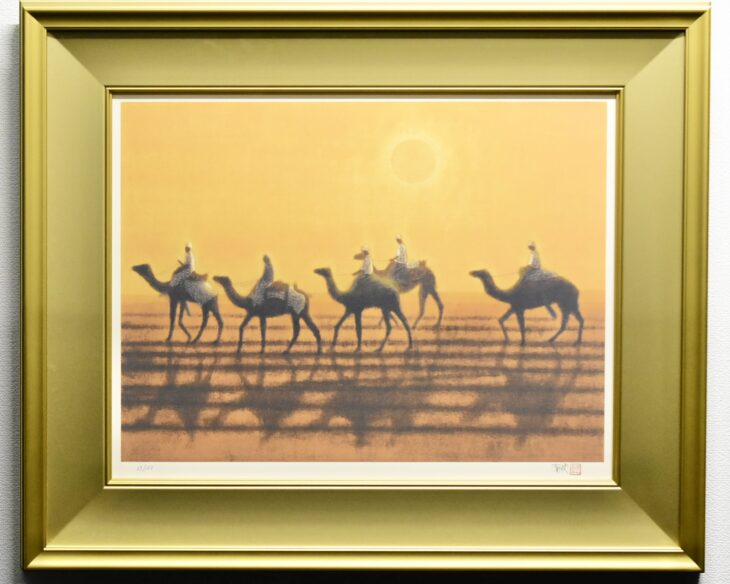 平山郁夫作 『朝陽らくだ行』 買取価格相場｜骨董品買取 緑和堂