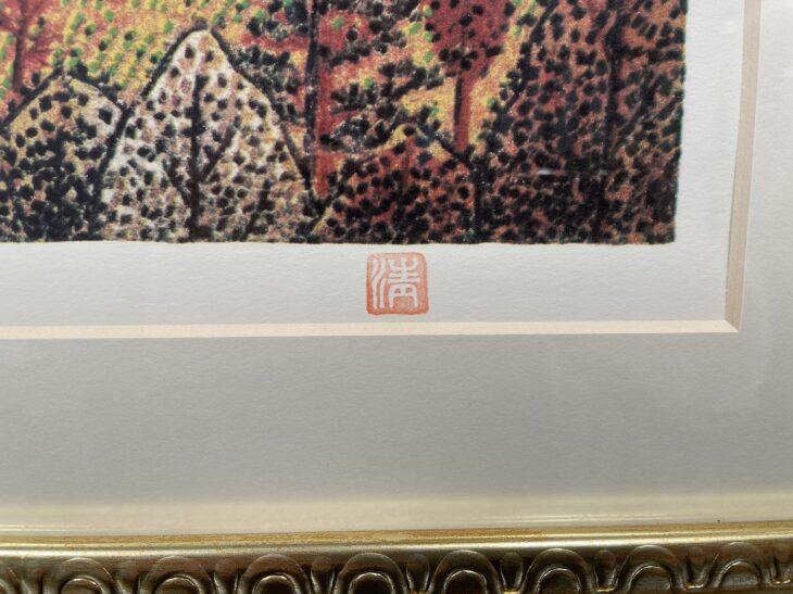 山下 清『日本平の富士』 ｜骨董品買取 緑和堂