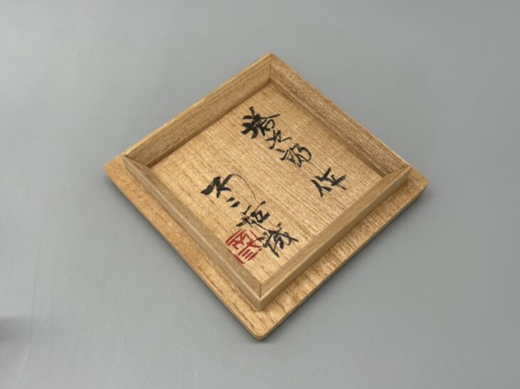 北出塔次郎 作『不二雄識 赤呉須湯呑』 ｜骨董品買取 緑和堂