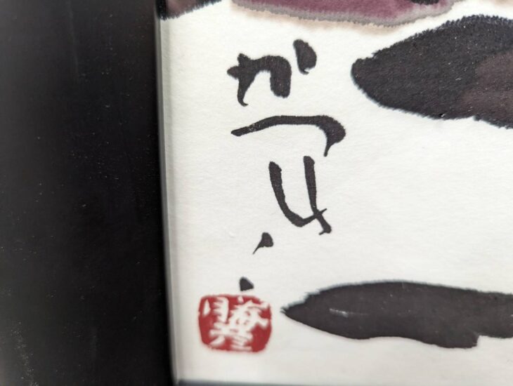 佐藤勝彦 作『無限山不二』 ｜骨董品買取 緑和堂