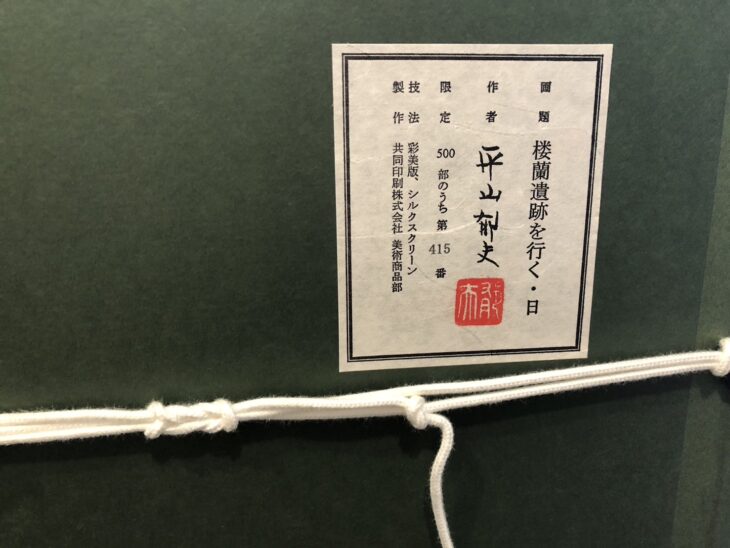 平山郁夫作 『楼蘭遺跡を行く・日』 ｜骨董品買取 緑和堂
