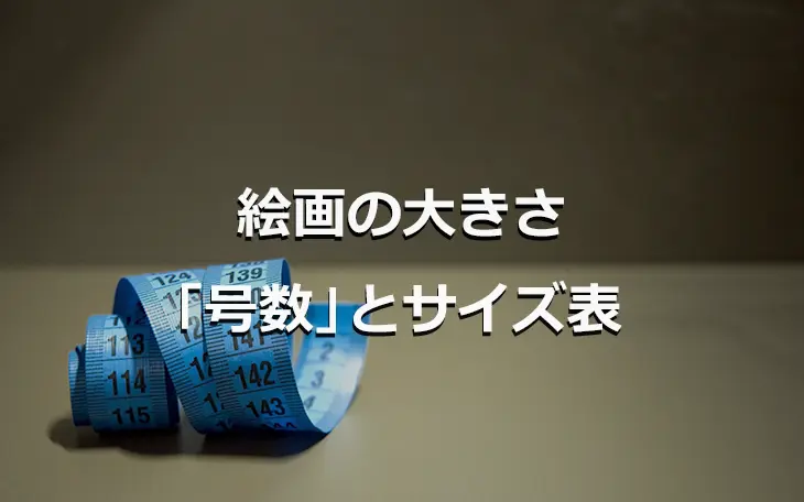 絵画の大きさを知る！「号数」の基本とサイズ表 ｜骨董品買取 緑和堂