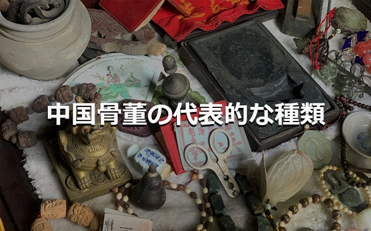 中国骨董の代表的な種類とその価値・魅力 ｜骨董品買取 緑和堂