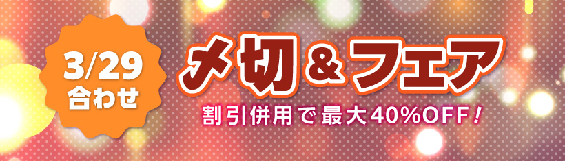 3/29合わせの〆切＆フェア | 同人誌印刷の緑陽社