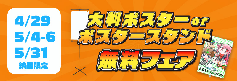 4/29・5/4-6・5/31納品限定！「大判ポスターorポスタースタンド 無料
