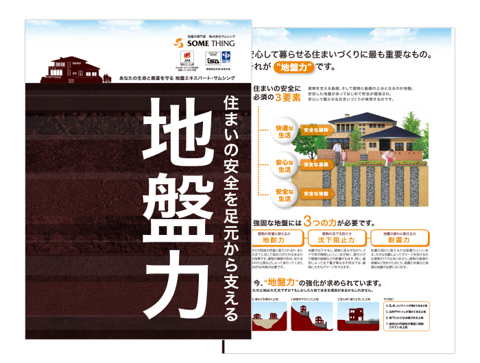 カタログ・資料ダウンロード - 地盤調査・地盤改良のサムシング