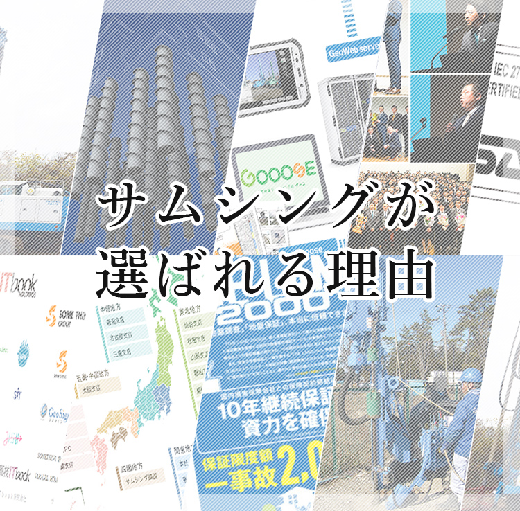 サムシングの強み - 地盤調査・地盤改良のサムシング
