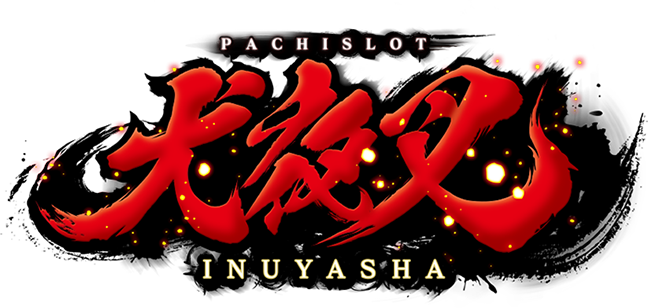 パチスロ犬夜叉｜フィールズ