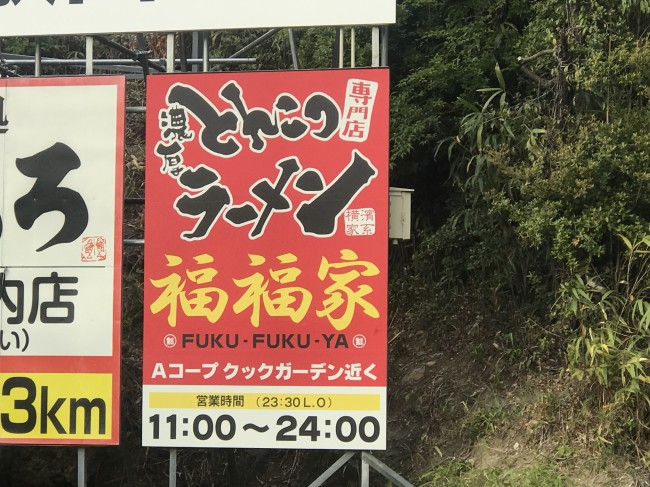 野立て看板（ロードサイン）とんこつラーメン福福家 様 和歌山県田辺市