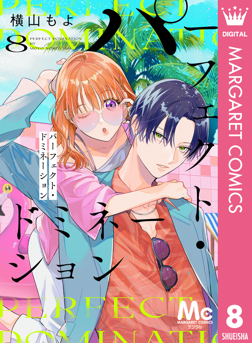 パーフェクト・ドミネーション 分冊版 8／横山もよ | 集英社コミック
