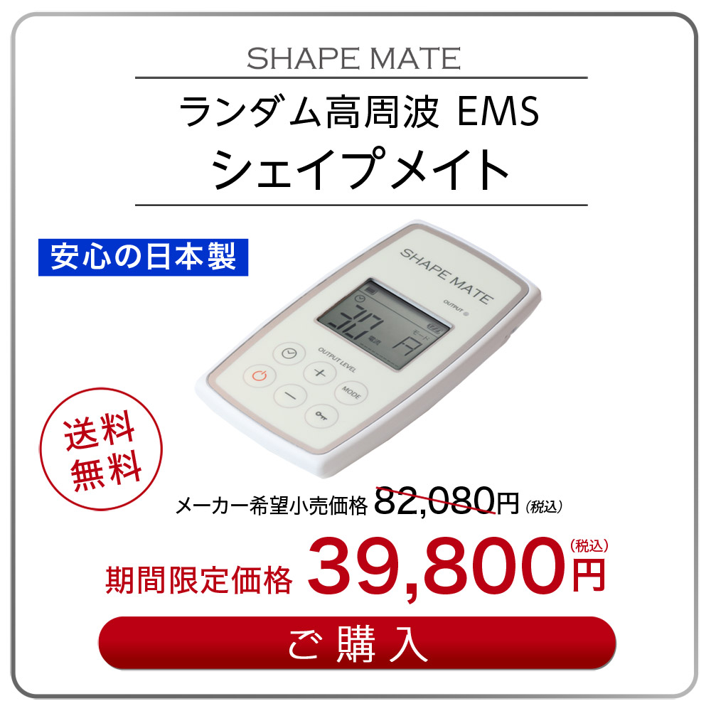 シェイプメイト 特許取得 複合高周波 EMS【パッド洗浄液プレゼント
