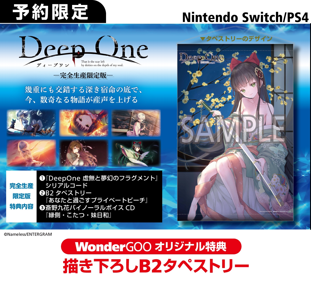 PS4／SWITCH DeepOne ディープワン【オリ特】描き下ろしB2タペストリー