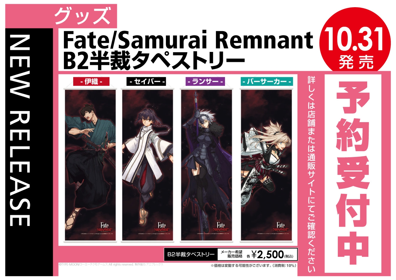 グッズ Fate/Samurai Remnant B2半裁タペストリー【伊織・セイバー