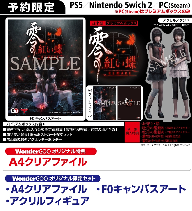 Nintendo Switch2／PS5／PC 零 ~紅い蝶~ REMAKE【限定セット】クリア