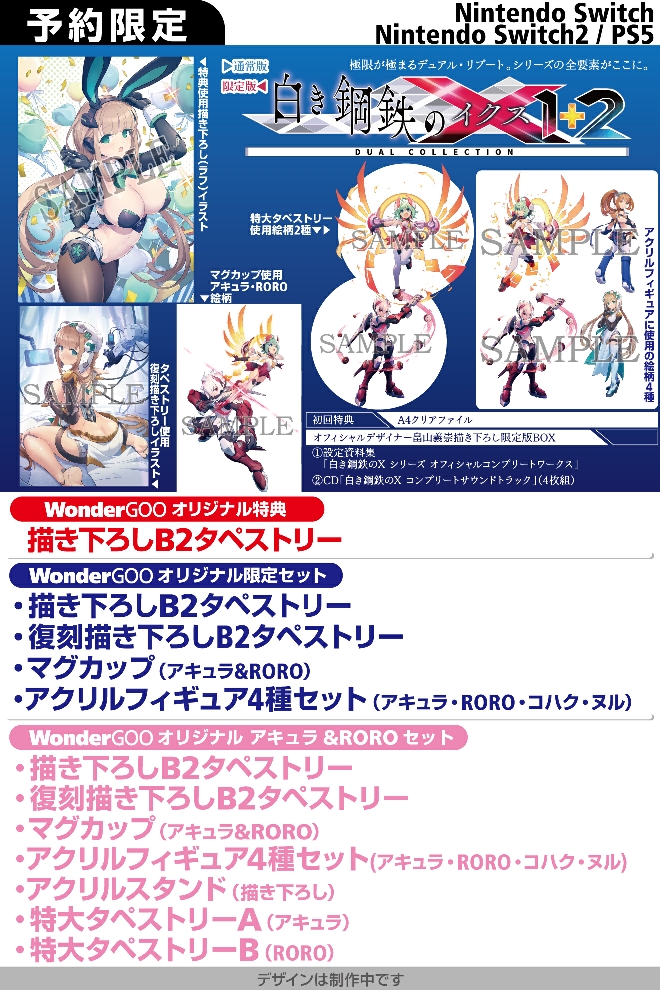 Nintendo Switch／Switch2／PS5 白き鋼鉄のX 1+2 デュアルコレクション