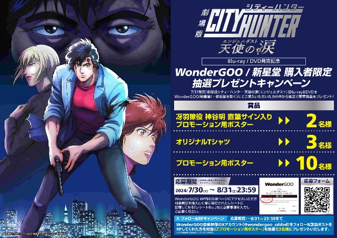 劇場版シティーハンター 天使の涙（エンジェルダスト）」Blu-ray/DVD