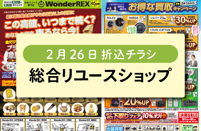 チラシ | セール・イベント・キャンペーン | 総合リサイクルショップ