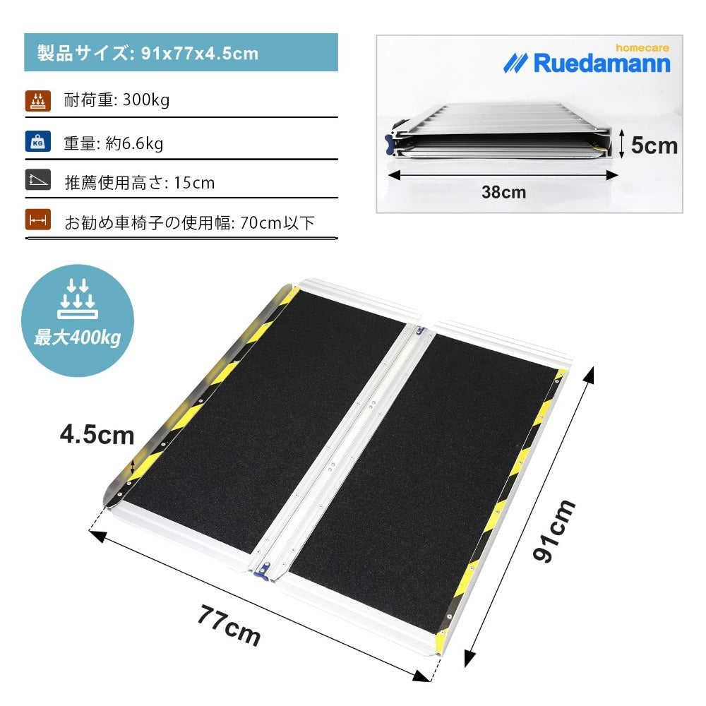 Ruedamann® 折りたたみアルミスロープ 耐荷重300kg 長さ61cm-152cm*幅